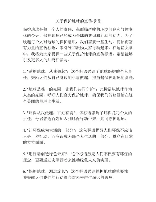 关于保护地球的宣传标语