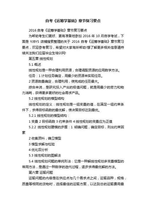 自考《运筹学基础》章节复习要点