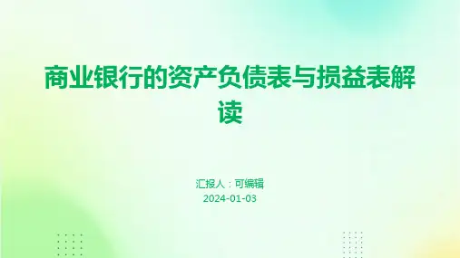 商业银行的资产负债表与损益表解读