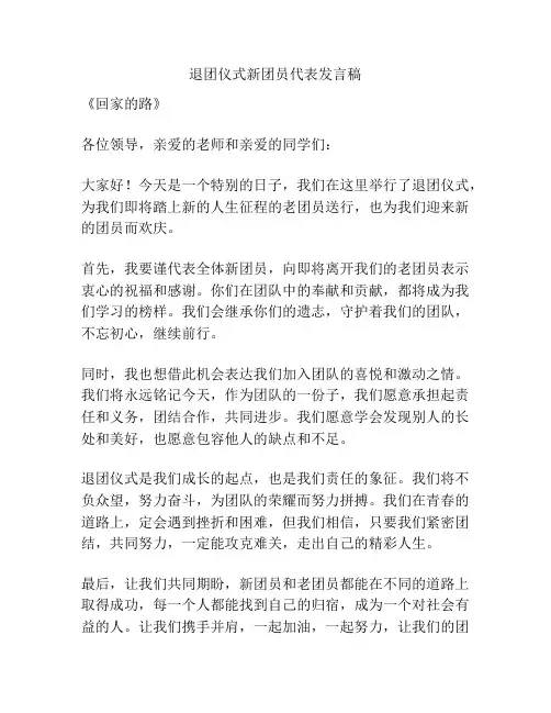 退团仪式新团员代表发言稿