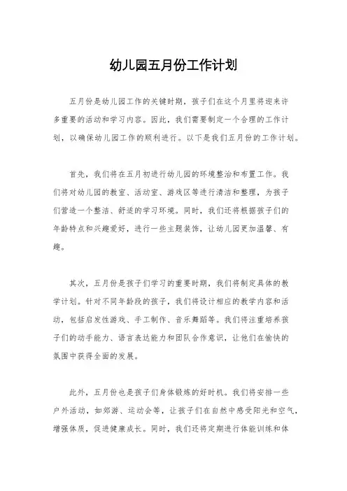 幼儿园五月份工作计划