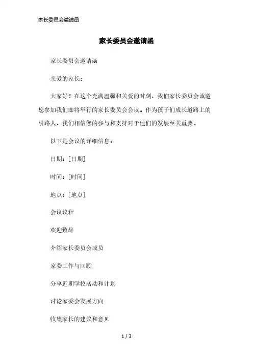 家长委员会邀请函简洁范本