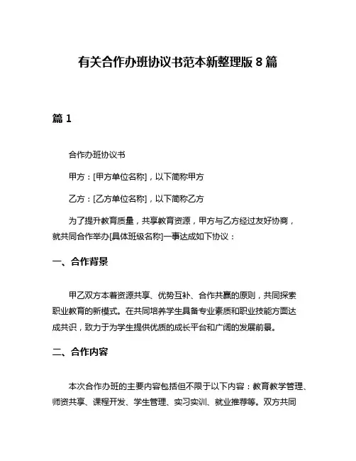有关合作办班协议书范本新整理版8篇