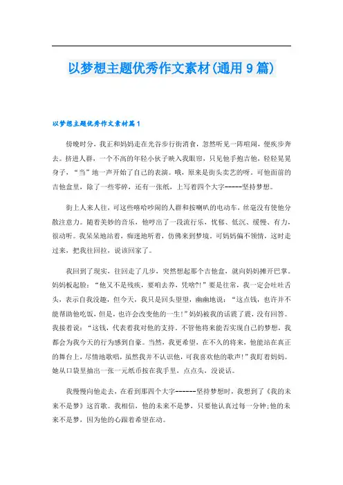 以梦想主题优秀作文素材(通用9篇)