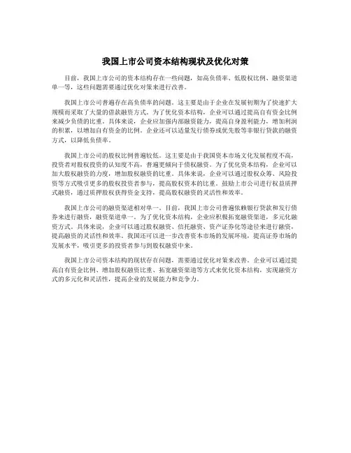 我国上市公司资本结构现状及优化对策