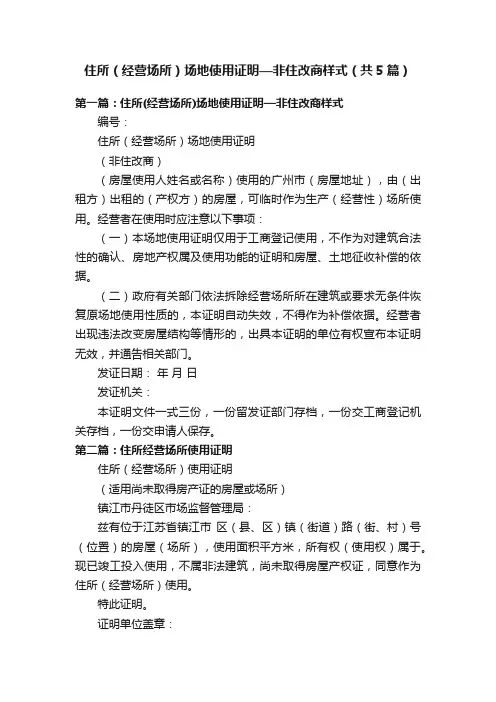住所（经营场所）场地使用证明—非住改商样式（共5篇）