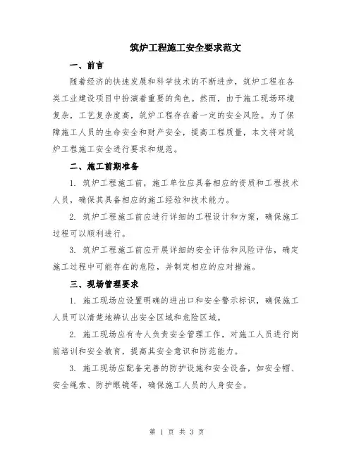 筑炉工程施工安全要求范文