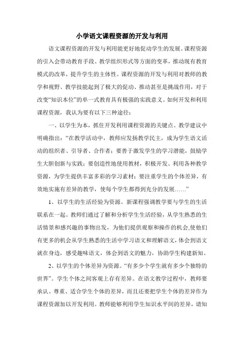 语文课程资源的开发与利用
