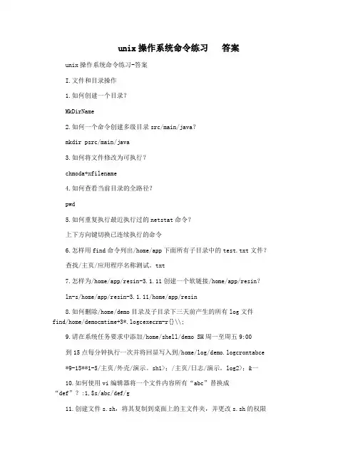 unix操作系统命令练习   答案
