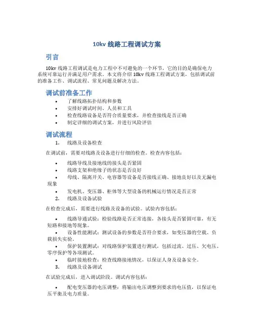 10kv线路工程调试方案