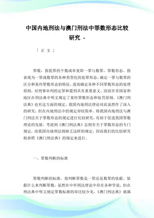 中国内地刑法与澳门刑法中罪数形态比较研究.doc