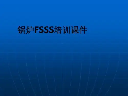 锅炉FSSS培训ppt课件