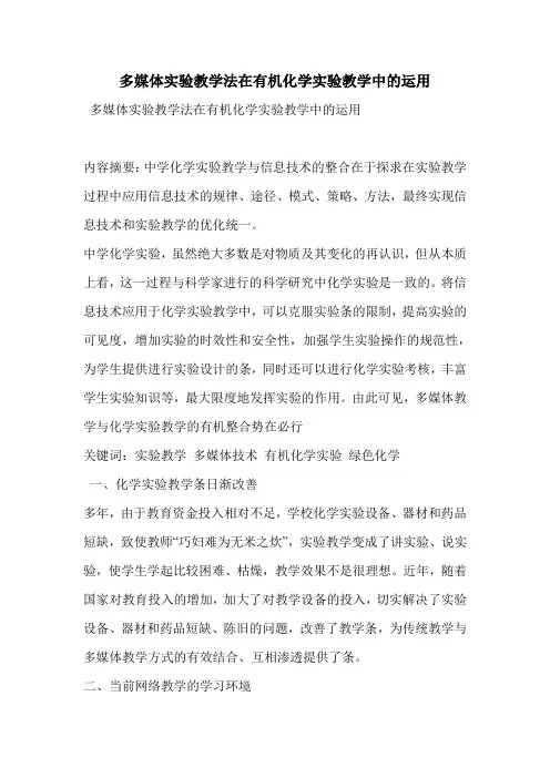 多媒体实验教学法在有机化学实验教学中的运用