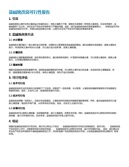 盐碱地改良可行性报告