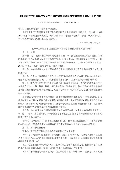 北京市生产经营单位安全生产事故隐患自查自报管理办法