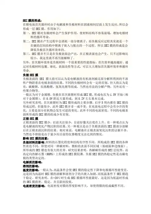 关于SEI膜
