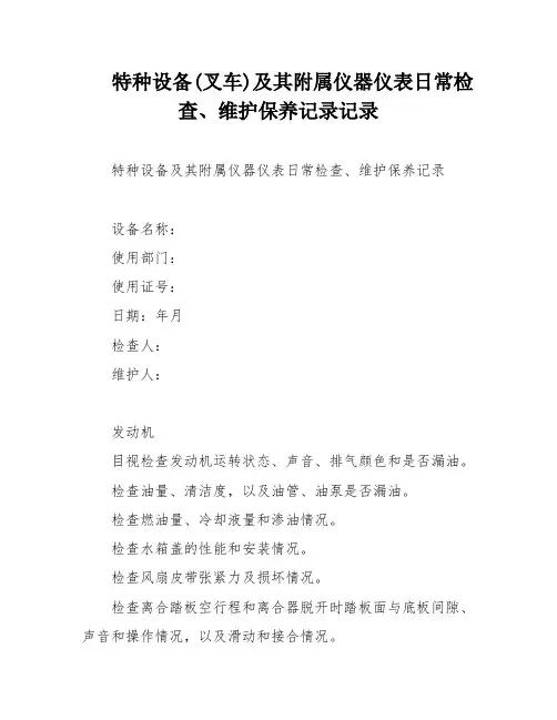 特种设备(叉车)及其附属仪器仪表日常检查、维护保养记录记录
