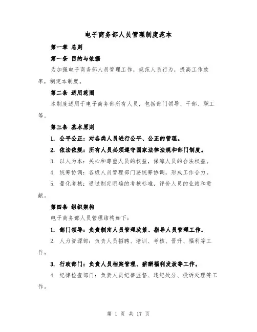 电子商务部人员管理制度范本（5篇）