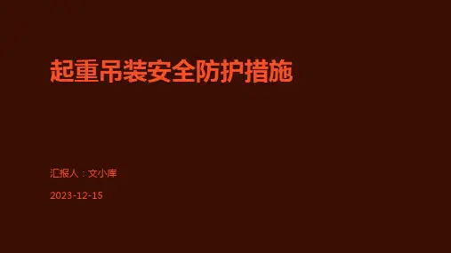 起重吊装安全防护措施