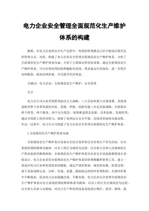 电力企业安全管理全面规范化生产维护体系的构建