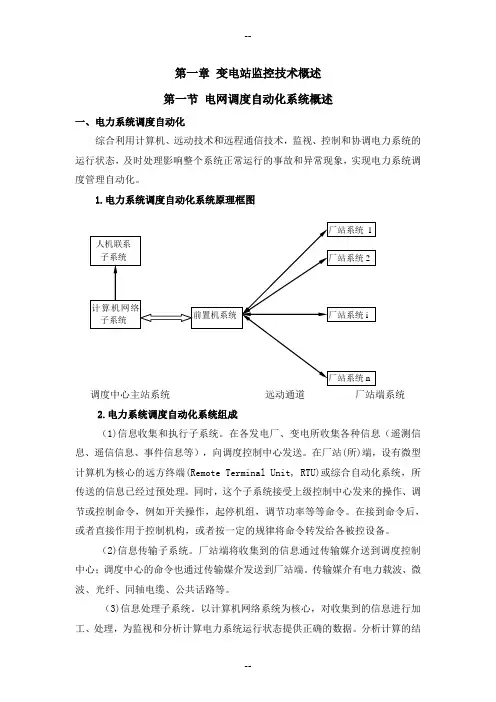 第一章 变电站监控概述