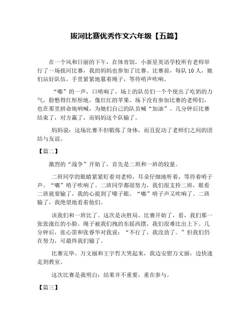 拔河比赛优秀作文六年级【五篇】