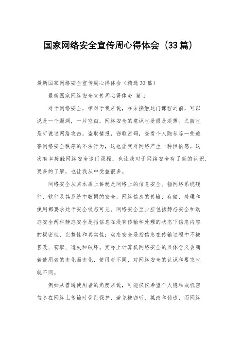 国家网络安全宣传周心得体会(33篇)