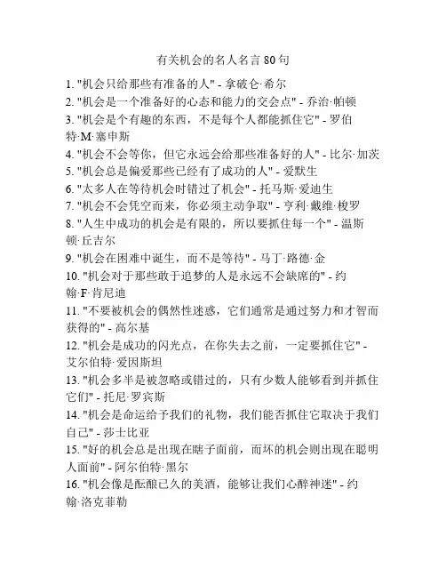 有关机会的名人名言80句