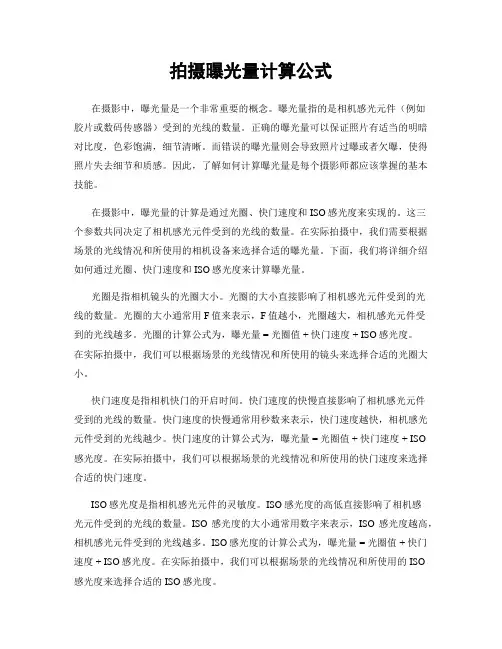 拍摄曝光量计算公式