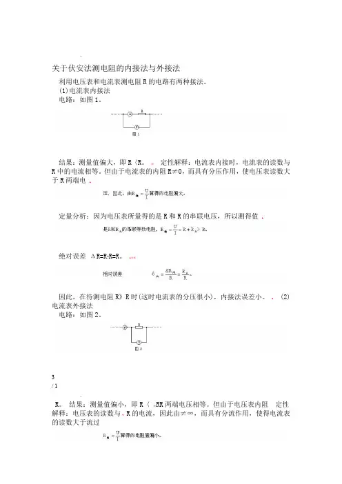 关于伏安法测电阻的内接法与外接法