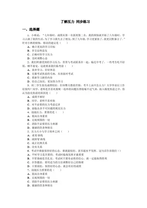 【道德与法治七年级下册】北师大版 做情绪的主人 了解压力 同步练习(含答案)