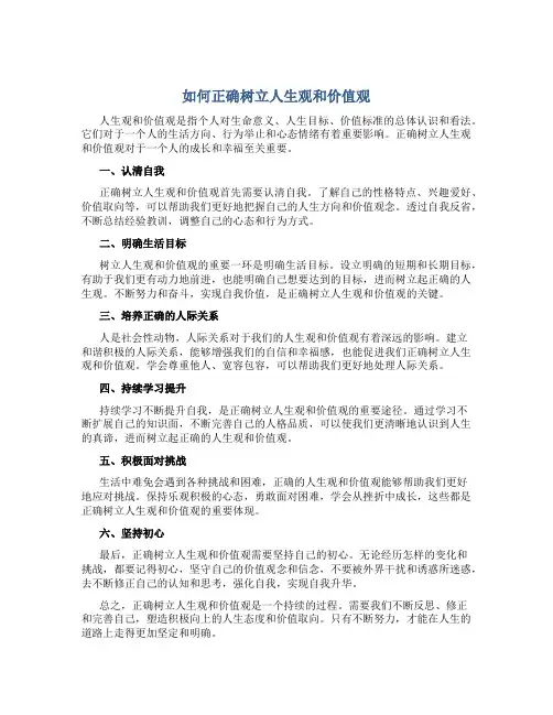 如何正确树立人生观和价值观论文800字