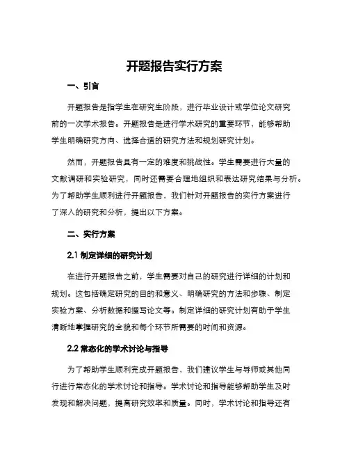 开题报告实行方案