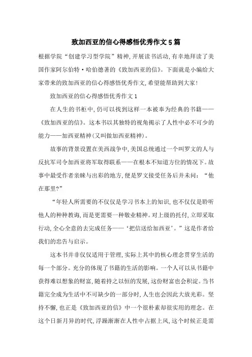 最新致加西亚的信心得感悟优秀作文5篇