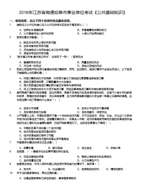 2016年江苏省南通如皋市事业单位考试《公共基础知识》