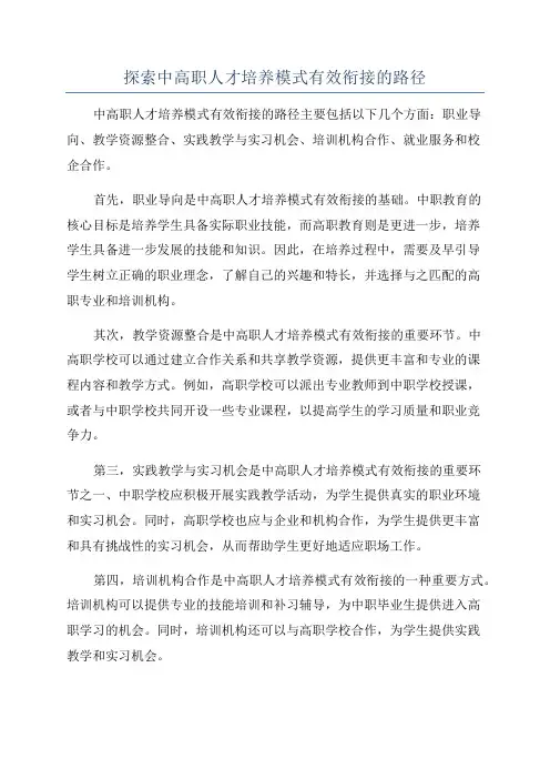 探索中高职人才培养模式有效衔接的路径