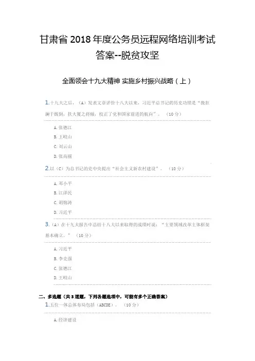 甘肃省2018年度公务员远程网络培训考试答案--脱贫攻坚