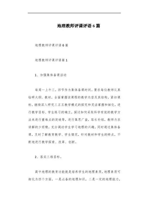 地理教师评课评语6篇