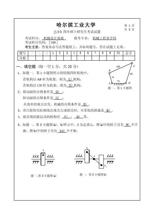 2004年硕士研究生机械设计基础试题