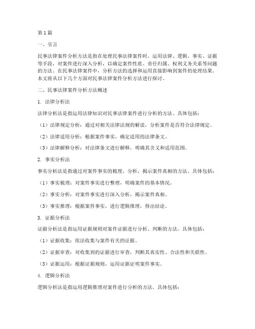 民事法律案件分析方法(3篇)