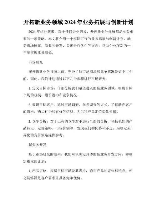开拓新业务领域2024年业务拓展与创新计划
