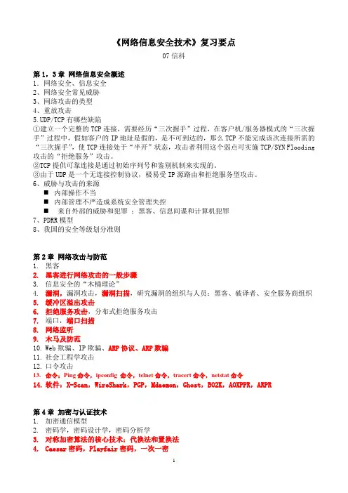 网络安全复习要点