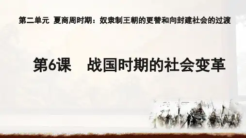 2.6《战国时期的社会变革》课件精品-统编版七年级历史上册
