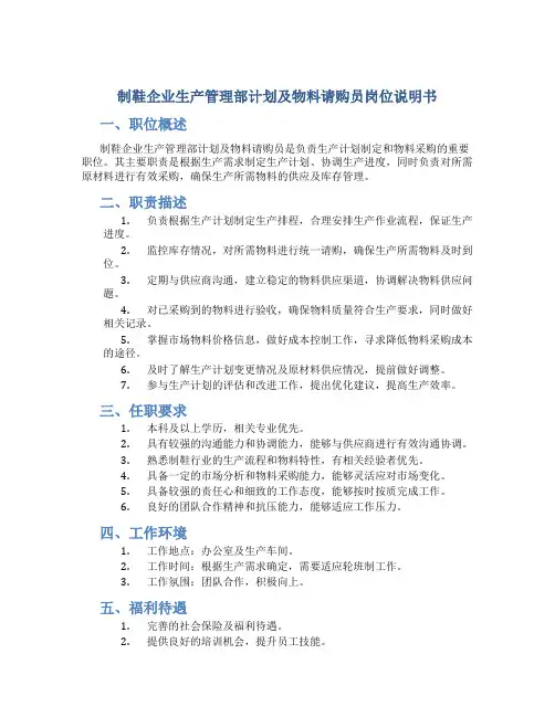 制鞋企业生产管理部计划及物料请购员岗位说明书.
