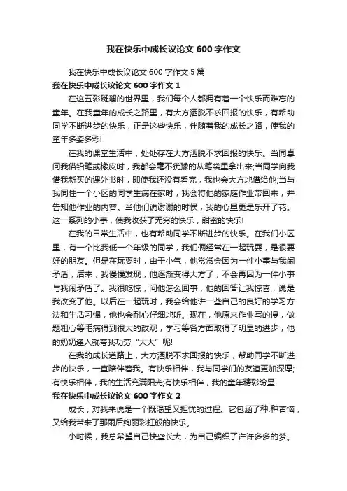 我在快乐中成长议论文600字作文