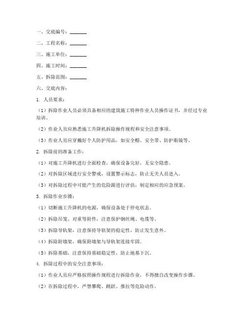 施工升降机拆除安全技术交底记录模板