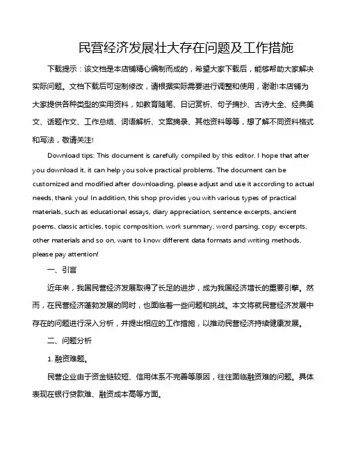 民营经济发展壮大存在问题及工作措施