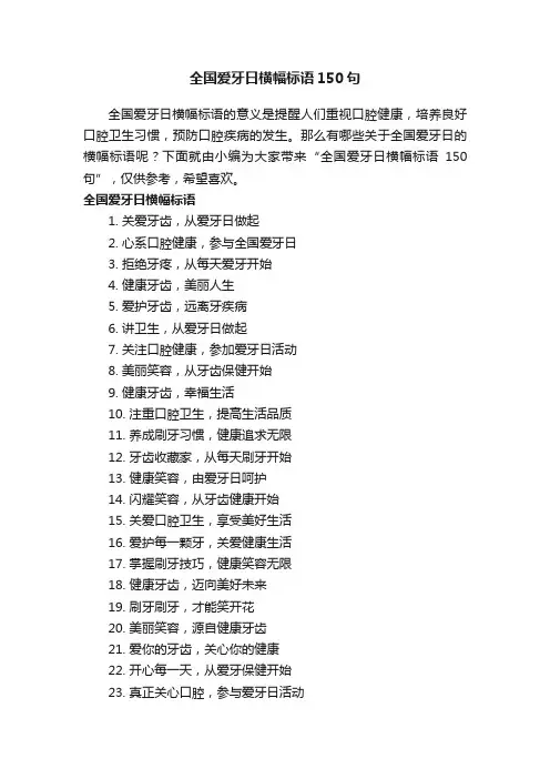全国爱牙日横幅标语150句