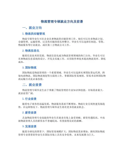 物流管理专硕就业方向及前景