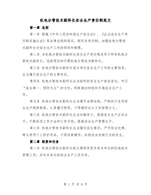 机电分管技术副科长安全生产责任制范文(4篇)